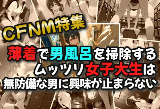 【CFNM】薄着で男風呂を掃除するムッツリ女子大生は無防備な男に興味が止まらない1【無料エロ漫画】d_600758…割引クーポンで超お得に