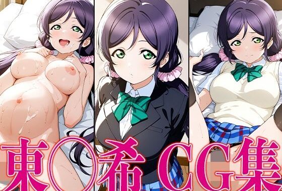 ラブライ◯！ 東◯希 エロCG集【無料エロ漫画】d_600765…初回クーポンあり