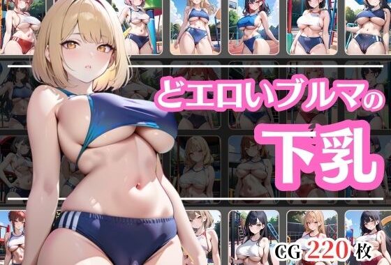 ブルマで下乳も見えてるどエロい体操服【無料エロ漫画】d_600788…初回クーポンあり