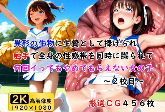 異形の生物に生贄として捧げられ触手で全身の性感帯を同時に嬲られて何回イってもやめてもらえない女の子〜2校目〜【無料エロ漫画】d_600796…実質無料