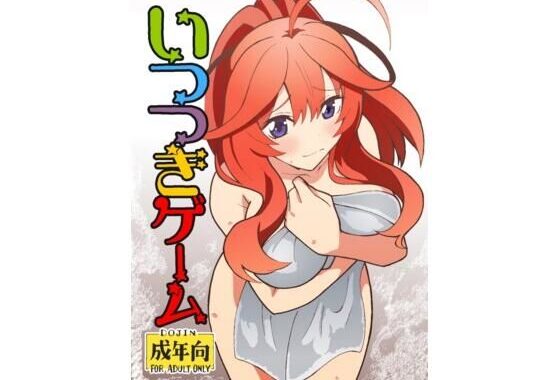 いつつきゲーム【無料エロ漫画】d_600799…無料で読む