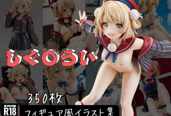 しぐ〇うい フィギュア風イラストコレクション【無料エロ漫画】d_600800…初回クーポンあり