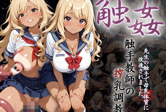 爆乳ギャルへの搾乳調教記録:先生の触手で母乳体質に改造されました。【無料エロ漫画】d_600816…割引クーポンで超お得に