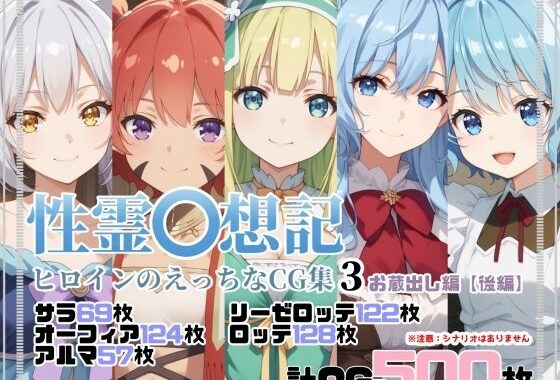 性霊幻想記ヒロインのえっちなCG集3【お蔵出し編・後編】【無料エロ漫画】d_600817…無料で読む