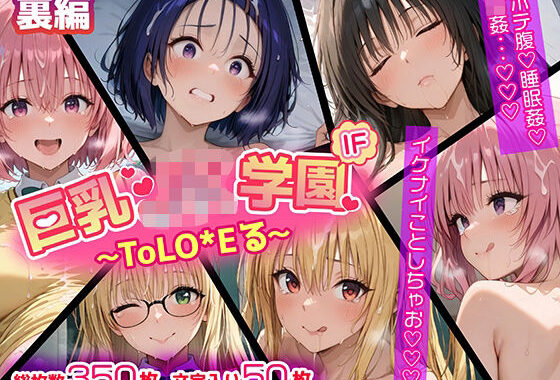 【ウラ編】巨乳J●学園 IFシリーズ 〜ToLo●Eる〜【無料エロ漫画】d_600861…無料で読む