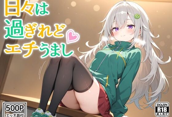 日々は過ぎれどエチうまし forつ〇じ【無料エロ漫画】d_600871…割引クーポンで超お得に