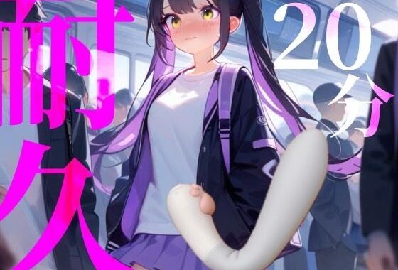 【20分耐久】バイブから逃げられない！擬似痴○プレイ【無料エロ漫画】d_600873…無料で読む