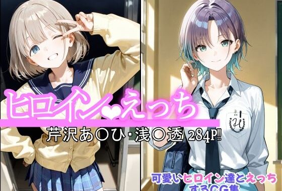 ヒロインえっち  芹沢あ〇ひ・浅〇透【無料エロ漫画】d_600889…初回クーポンあり