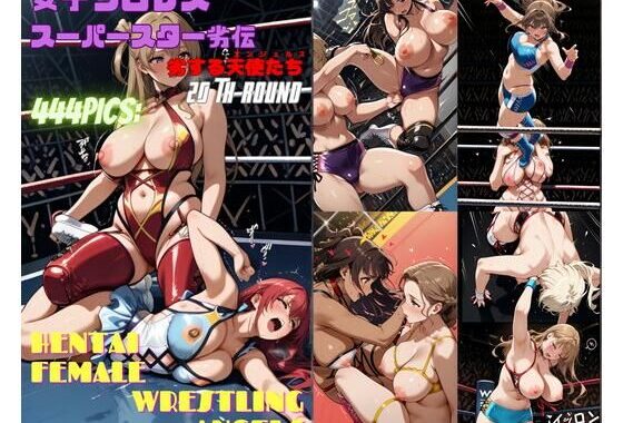 女子プロレススーパースター劣伝 20th ROUND  -劣する天使たち-【無料エロ漫画】d_600893…割引クーポンで超お得に