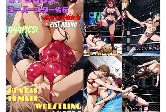 女子プロレススーパースター劣伝 21st ROUND  -劣する天使たち-【無料エロ漫画】d_600894…初回クーポンあり