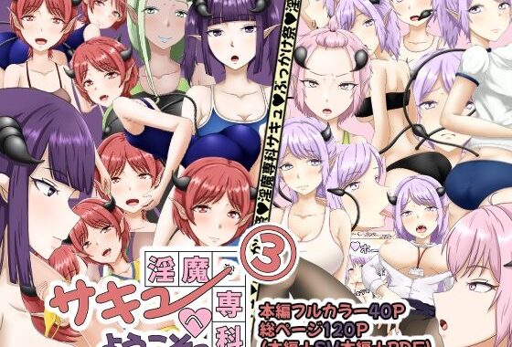 淫魔専科サキュへようこそっ3【無料エロ漫画】d_600901…初回クーポンあり