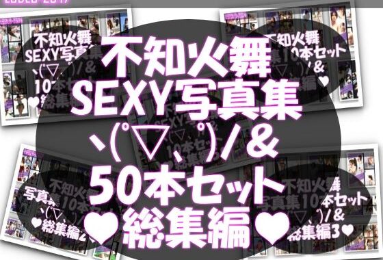 【TD1500】元祖セクシー女性格闘家『不知火舞（しらぬいまい）』の写真集SexyNinja-01から50までの50本セット！【無料エロ漫画】d_600904…無料で読む