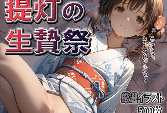 提灯の生贄祭【無料エロ漫画】d_600912…割引クーポンで超お得に