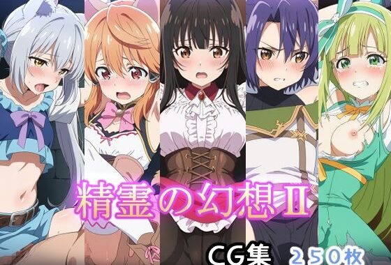 精霊の幻想II【無料エロ漫画】d_600922…実質無料