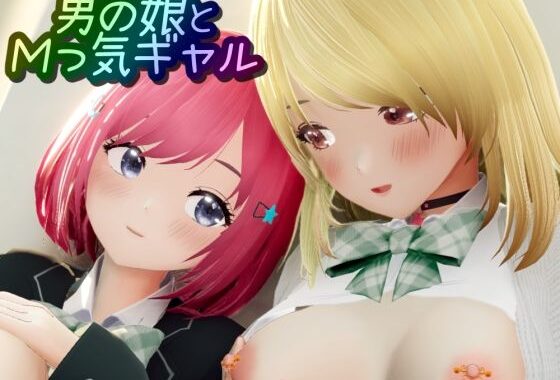 男の娘とMっ気ギャル【無料エロ漫画】d_600925…割引クーポンで超お得に
