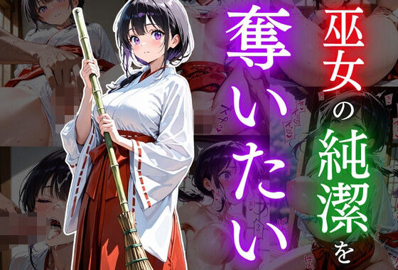 巫女の純潔を奪いたい【無料エロ漫画】d_600951…無料で読む