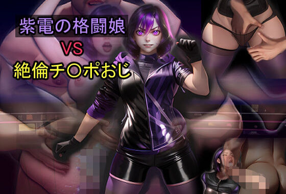 紫電の格闘娘 VS 絶倫チ〇ポおじ【無料エロ漫画】d_600956…割引クーポンで超お得に