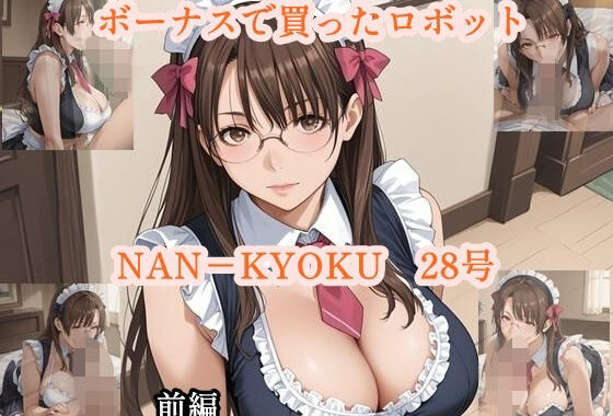 ボーナスで買ったロボット  NANーKYOKU28号  前編【無料エロ漫画】d_600995…割引クーポンで超お得に