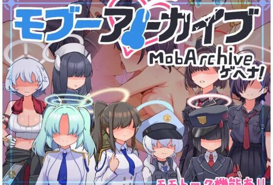 モブーアーカイブ！ゲヘナ！【無料エロ漫画】d_600998…実質無料