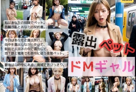 露出ペットドMギャル【無料エロ漫画】d_601002…実質無料