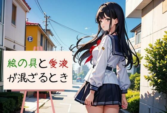 絵の具と愛液が混ざるとき【無料エロ漫画】d_601008…無料で読む