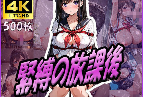 緊縛の放課後【無料エロ漫画】d_601028…割引クーポンで超お得に