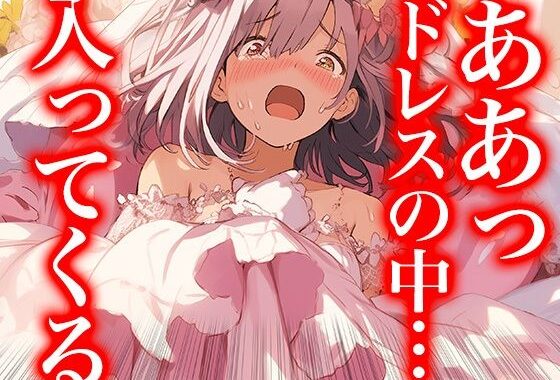 ドレスの奥で繋がって――蕩ける花嫁たちの交わり（ドレス美少女41）【無料エロ漫画】d_601051…無料で読む