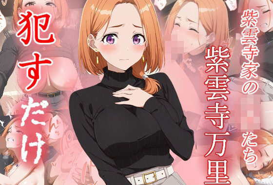 紫雲寺万里  ●すだけ【無料エロ漫画】d_601091…初回クーポンあり