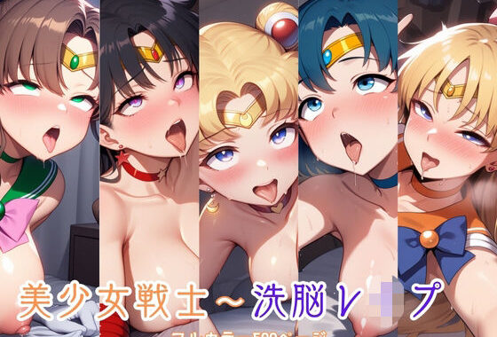 美少女戦士〜洗脳レ●プ【無料エロ漫画】d_601106…実質無料