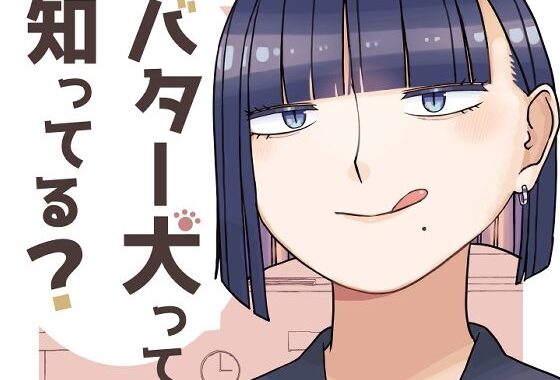 バター犬って知ってる？【無料エロ漫画】d_601108…実質無料