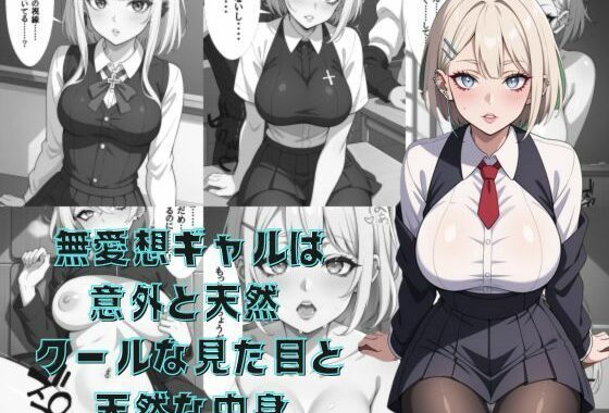 無愛想ギャルは意外と天然  クールな見た目と天然な中身【無料エロ漫画】d_601111…実質無料