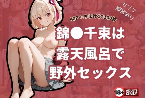 錦●千束は露天風呂で野外セックスする【タテ読み/セリフ有/CG100枚付き】【無料エロ漫画】d_601116…割引クーポンで超お得に