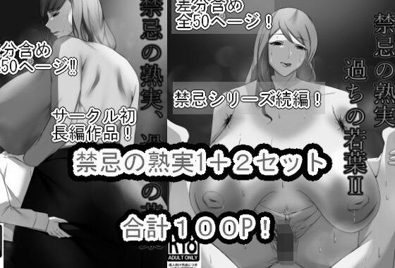 禁忌の熟実、過ちの若葉I＋IIセット モノクロバージョン【無料エロ漫画】d_601122…初回クーポンあり