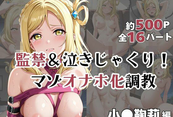 小●鞠莉が泣きじゃくり！監禁されてマゾオナホ化調教！【無料エロ漫画】d_601132…初回クーポンあり