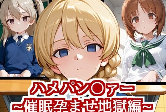 ハメパン〇ァー〜催●孕ませ地獄編〜【無料エロ漫画】d_601136…無料で読む