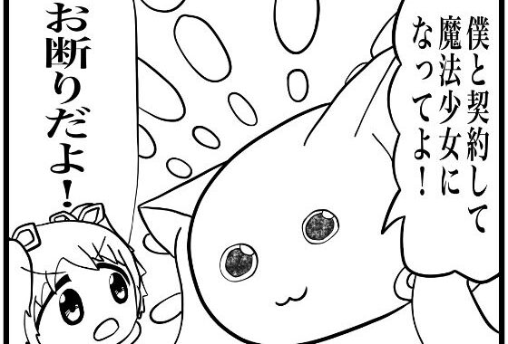 まどマギ4コマ「僕と契約して、魔法少女になってよ！」【無料エロ漫画】d_601174…実質無料