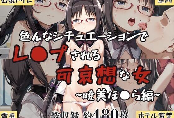 超絶不幸〜色んなシチュエーションでレ●プされる可哀想な女〜暁美ほ●ら編【無料エロ漫画】d_601178…割引クーポンで超お得に