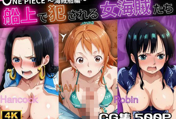 船上で犯●れる3人の女海賊たち ◯NE PIECE〜海賊船編〜【無料エロ漫画】d_601196…実質無料