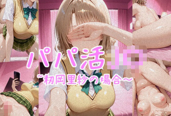 パパ活J〇〜籾岡里紗の場合〜【無料エロ漫画】d_601206…初回クーポンあり