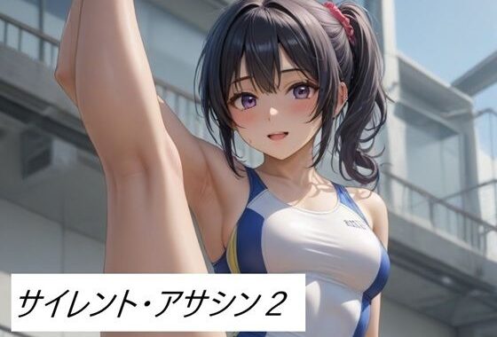 サイレント・アサシン2【無料エロ漫画】d_601208…割引クーポンで超お得に