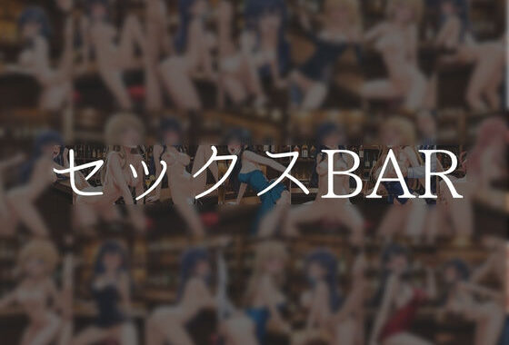 セックスBAR【無料エロ漫画】d_601224…無料で読む