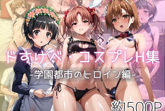 ドすけべコスプレH集〜学園都市のヒロイン編〜【無料エロ漫画】d_601233…初回クーポンあり
