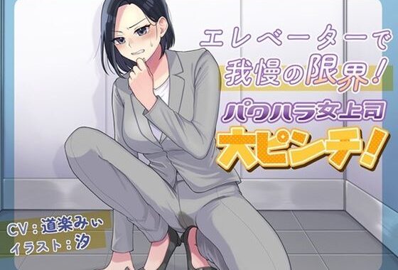 エレベーターで我慢の限界！パワハラ女上司大ピンチ！【無料エロ漫画】d_601242…無料で読む