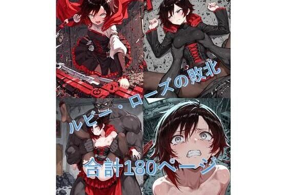 ルビー・Oーズがブラックオークロードに敗北【無料エロ漫画】d_601264…実質無料