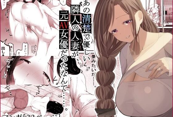 あの清楚で優しい隣人の人妻が、元AV女優だったなんて……。【無料エロ漫画】d_601269…実質無料