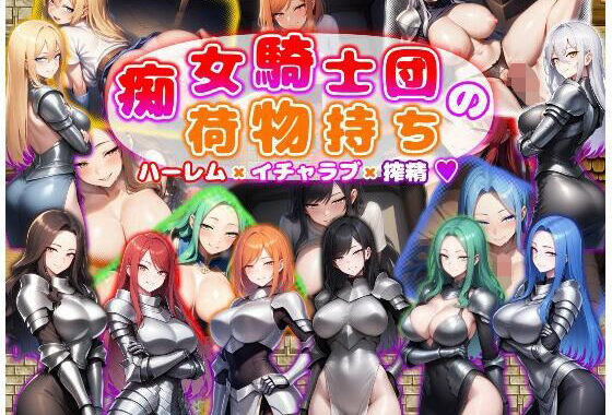痴女騎士団の荷物持ち  ハーレム×イチャラブ×搾精【無料エロ漫画】d_601286…割引クーポンで超お得に