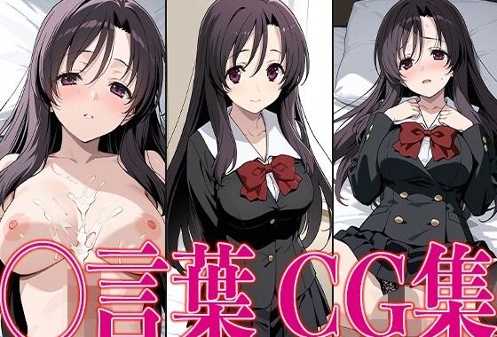スクイ◯ ◯言葉 エロCG集【無料エロ漫画】d_601296…初回クーポンあり