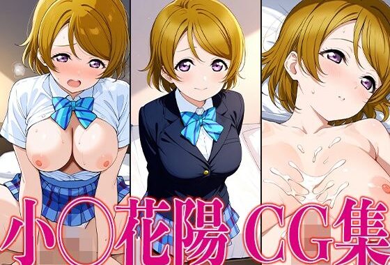 ラブライ◯！ 小◯花陽 エロCG集【無料エロ漫画】d_601297…初回クーポンあり