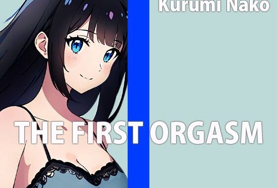 低身長巨乳声優の生録りオナニー！！THE FIRST ORGASM【実演オナニー】【胡桃なこ】【無料エロ漫画】d_601299…初回クーポンあり