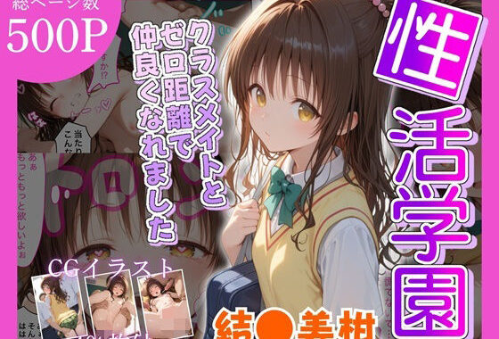 性活学園 結●美柑 クラスメイトとゼロ距離で仲良くなれました【無料エロ漫画】d_601309…割引クーポンで超お得に